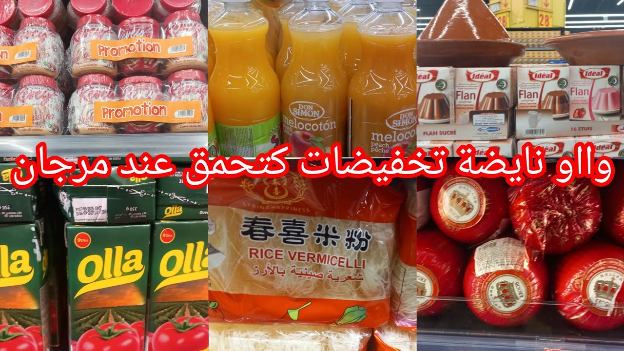 وااو🚨نايضات تخفيضات وهميزات خطييرة عند💥مرجام💥عروض كتحمق بمناسبة شهر رمضان في مواد الغذائية👍👌
