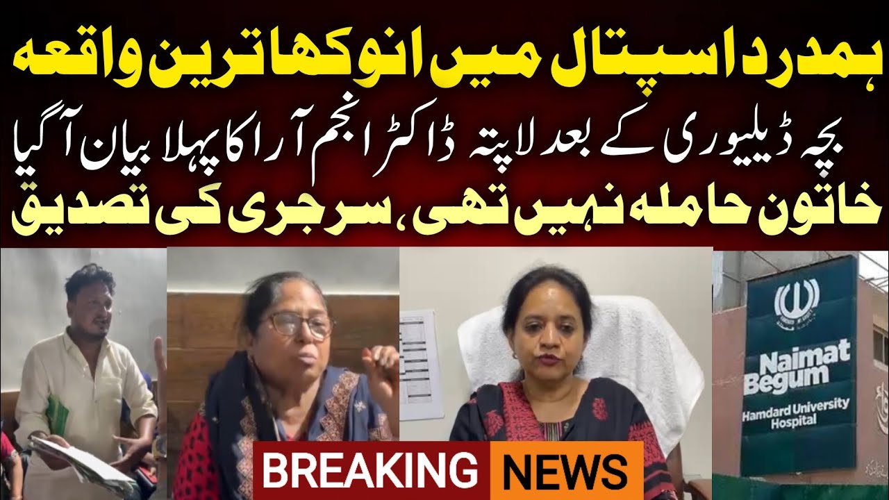 Hamdard Hospital Case | DR Anjum Ara First Video Statement After Delivery| Hamdard Hospital Incident