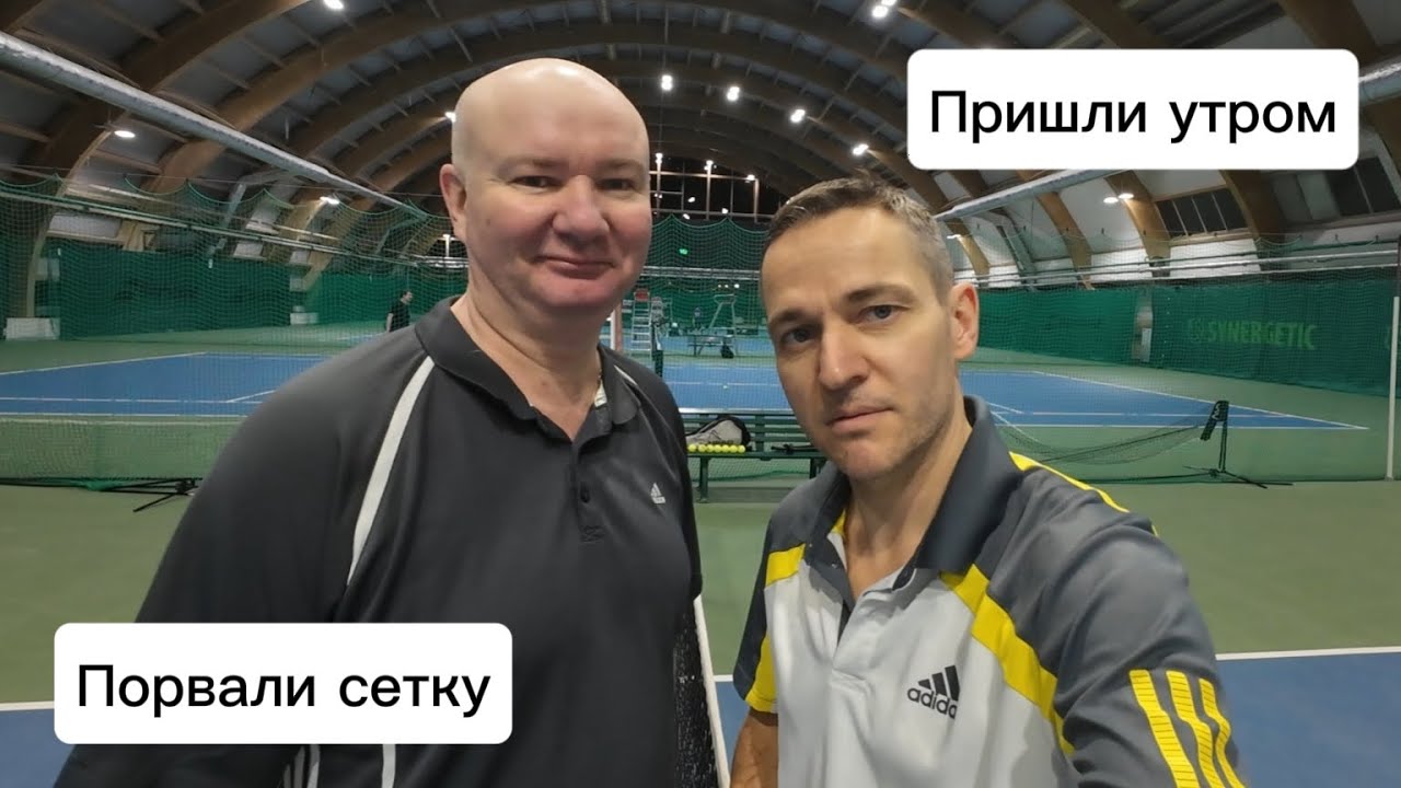 Пришли рано утром - порвали сетку 🎾🎾🎾#теннис #спартак