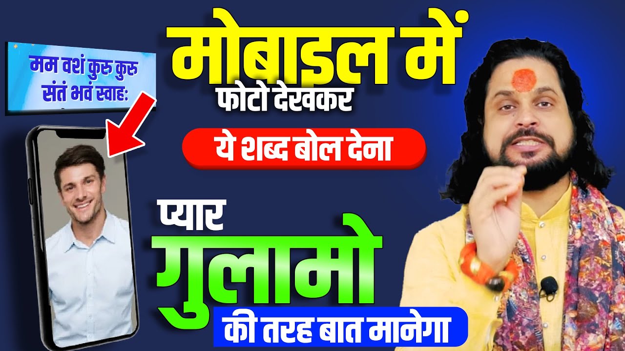 मोबाइल में फोटो देखकर ये शब्द बोल देना प्यार गुलामो की तरह बात मानेगा || Acharya Satish Awasthi