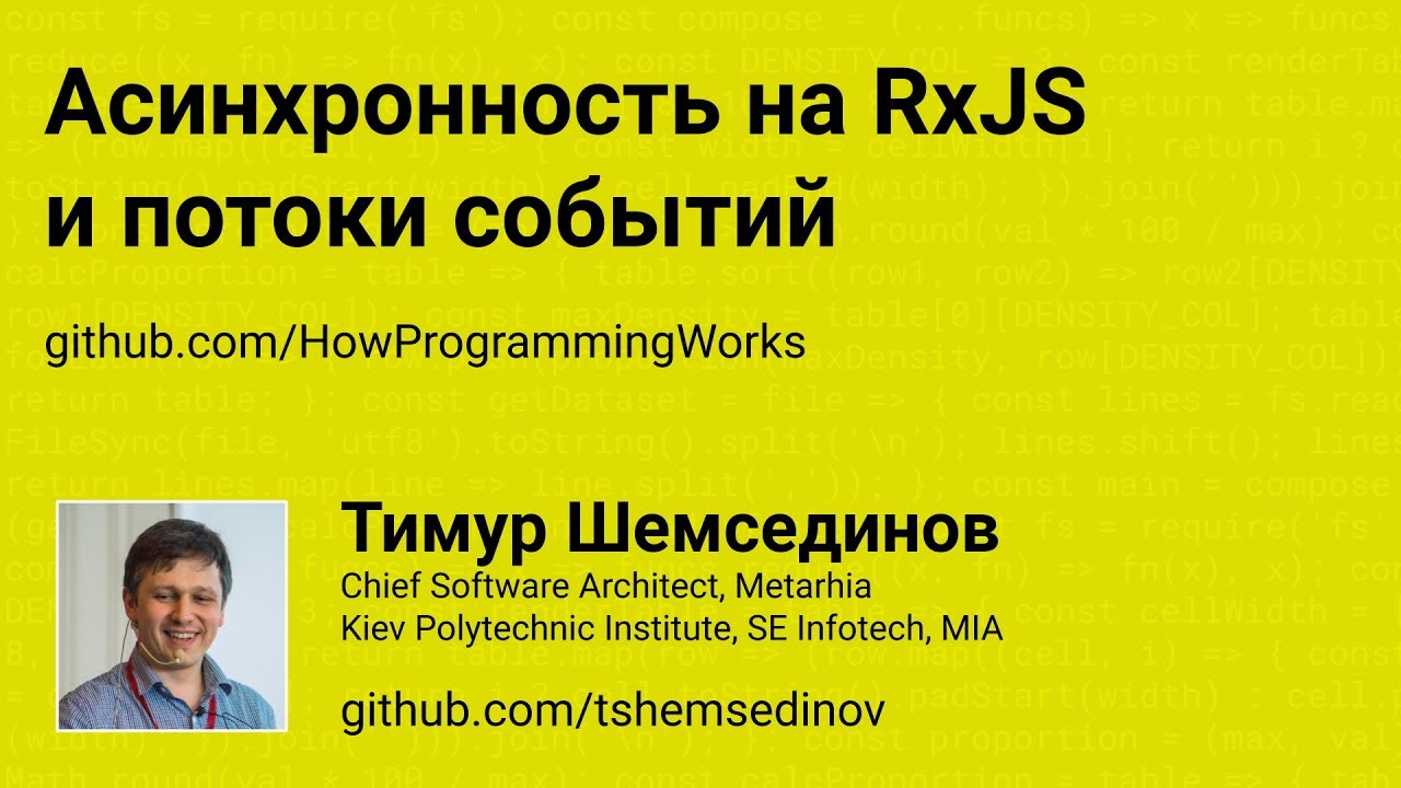 Асинхронность на RxJS и потоки событий