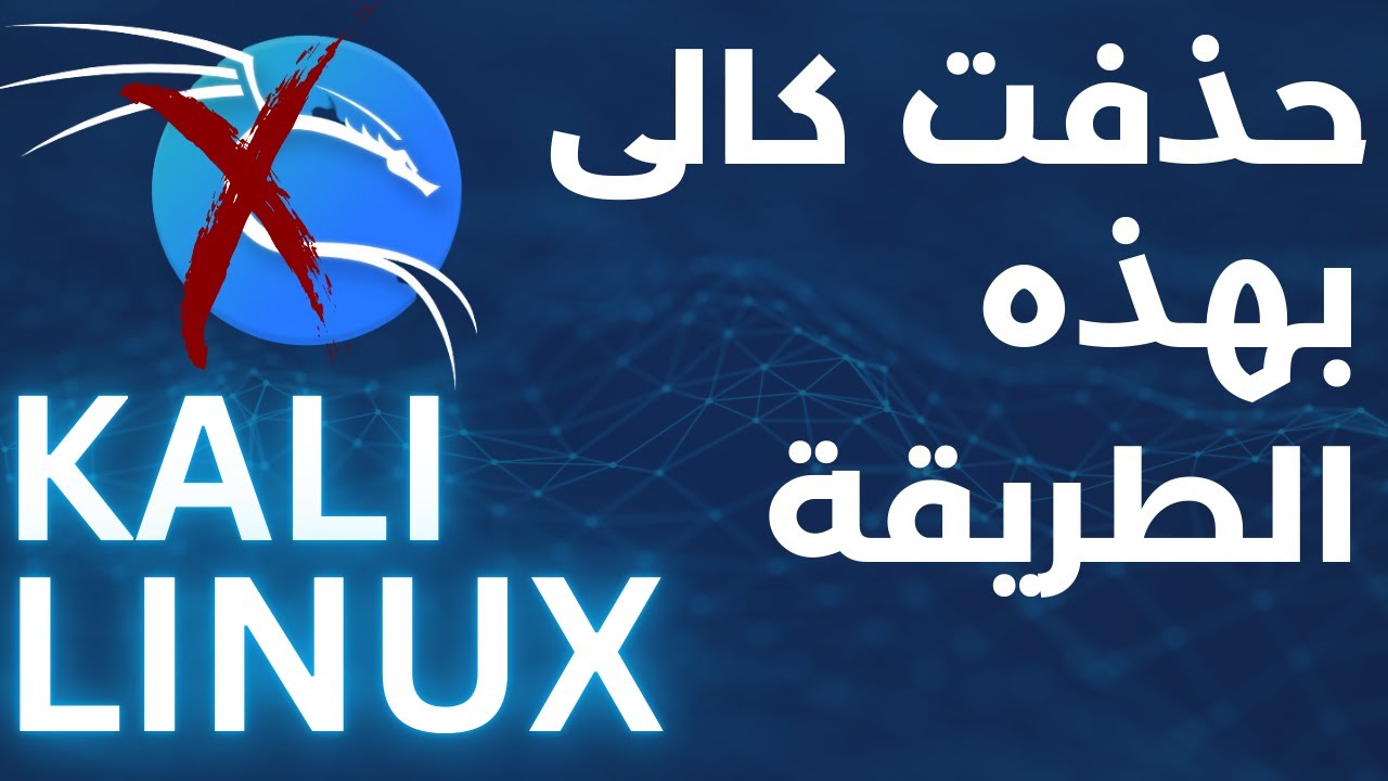 طريقة حذف كالى لينكس المثبتة بجانب الويندوز Kali