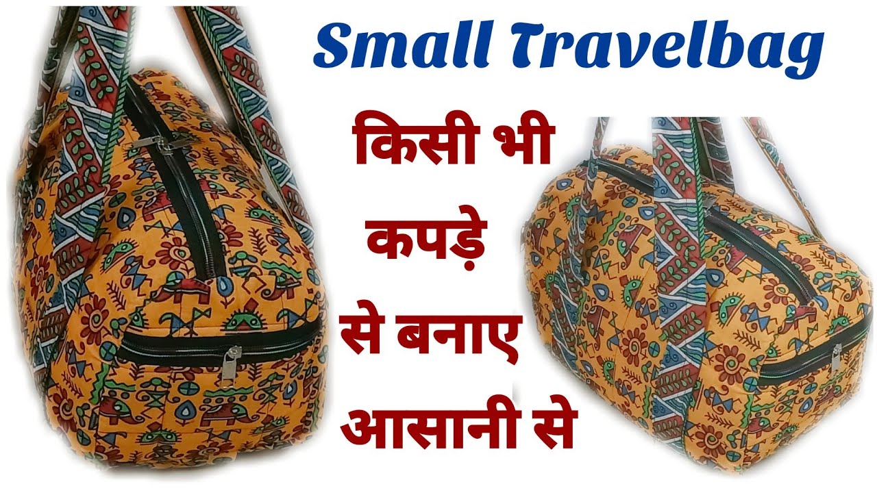 किसी भी कपड़े से बनाए आसानी से बेग/How to make small travel bag at home.
