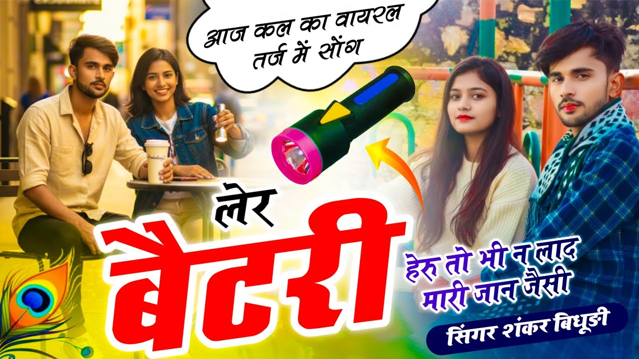 {2110} वायरल अंदाज (तर्ज) में सोंग || लेर बैटरी हैरु तो भी न लाद मारी जान जैसी || ✓✓Shankar Bidhudi 