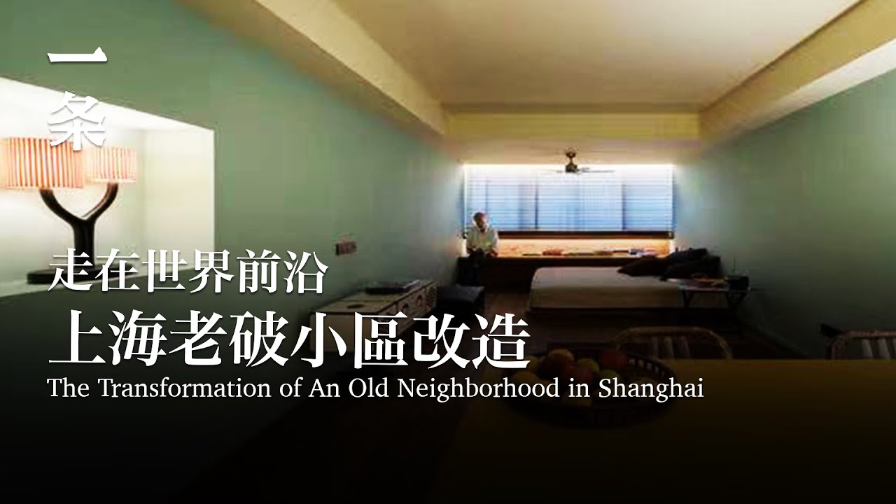 上海老破小區的神級改造：年輕人搶著入住，走在世界前沿 The Legendary Transformation of an Old Neighborhood in Shanghai