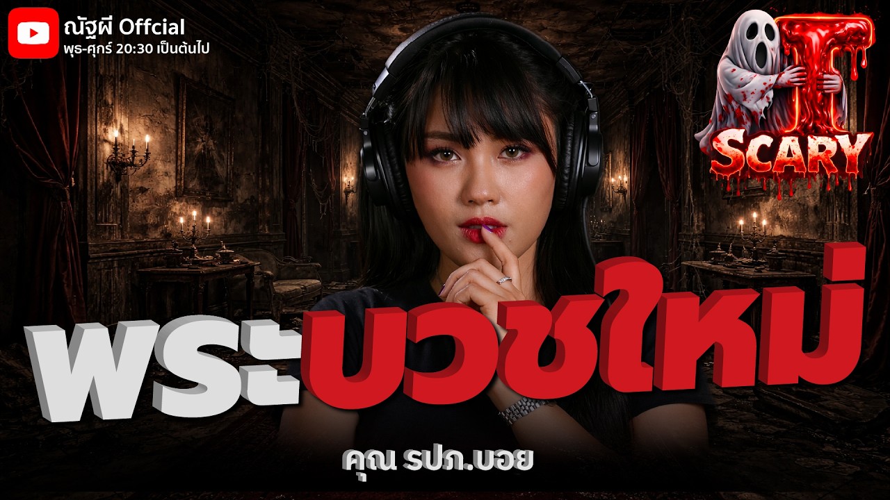 พระบวชใหม่ l คุณ รปภ.บอย l The Scary 13  มี.ค. 69 #Thescary