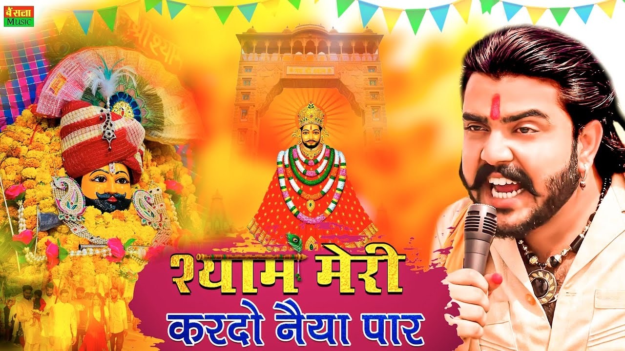 श्याम मेरी कर दो नैया पार || Shyam Meri Kar Do Naiya Par || BaBa Shyam Madhur Bhajan 2026