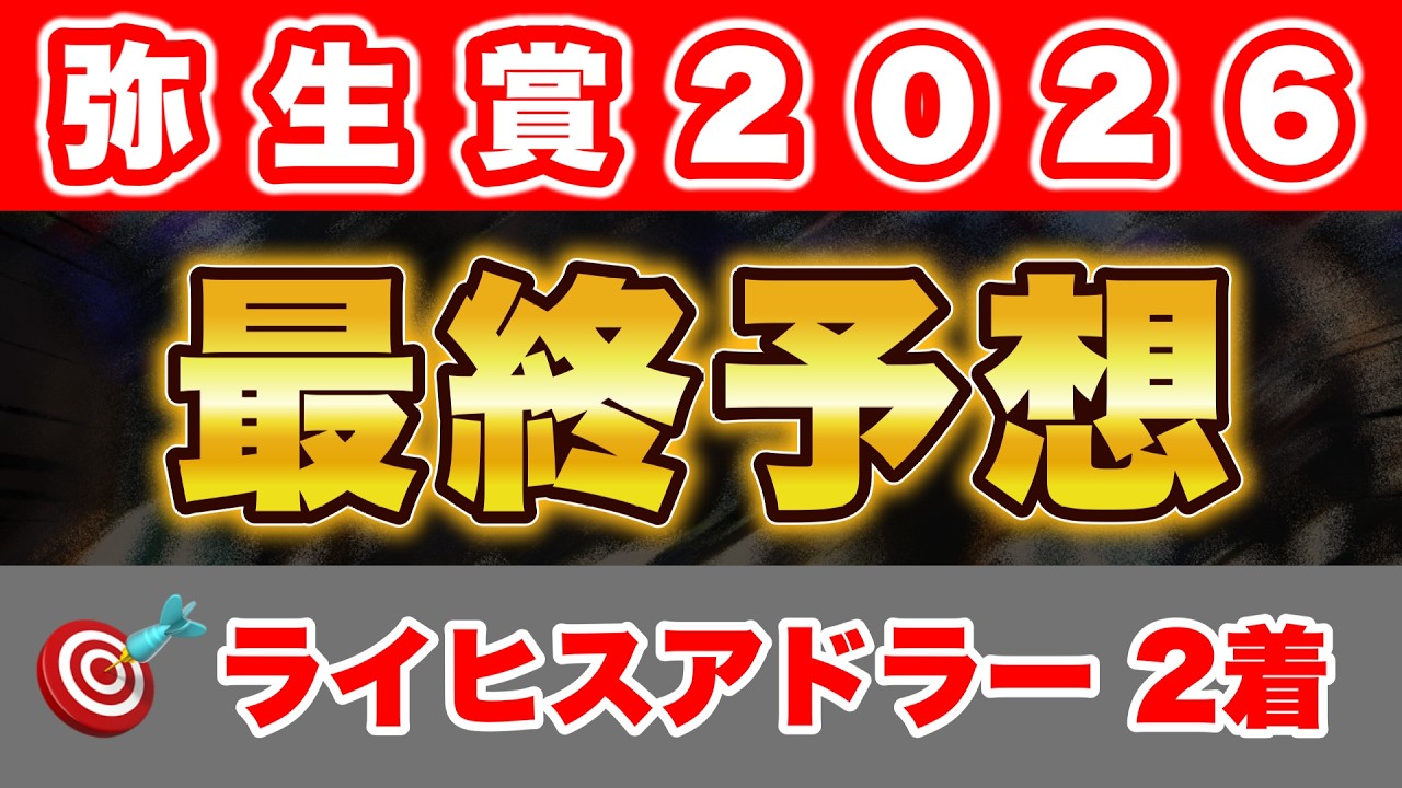 【弥生賞2026 最終予想】アドマイヤクワッズを倒して皐月賞へ向かう馬！