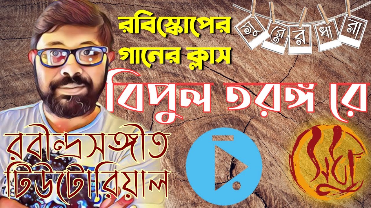 Rabindra Sangeet Tutorial / Bipulo Tarago Re / বিপুল তরঙ্গ রে ভীমপলশ্রী তেওরা ব্রহ্মসঙ্গীত