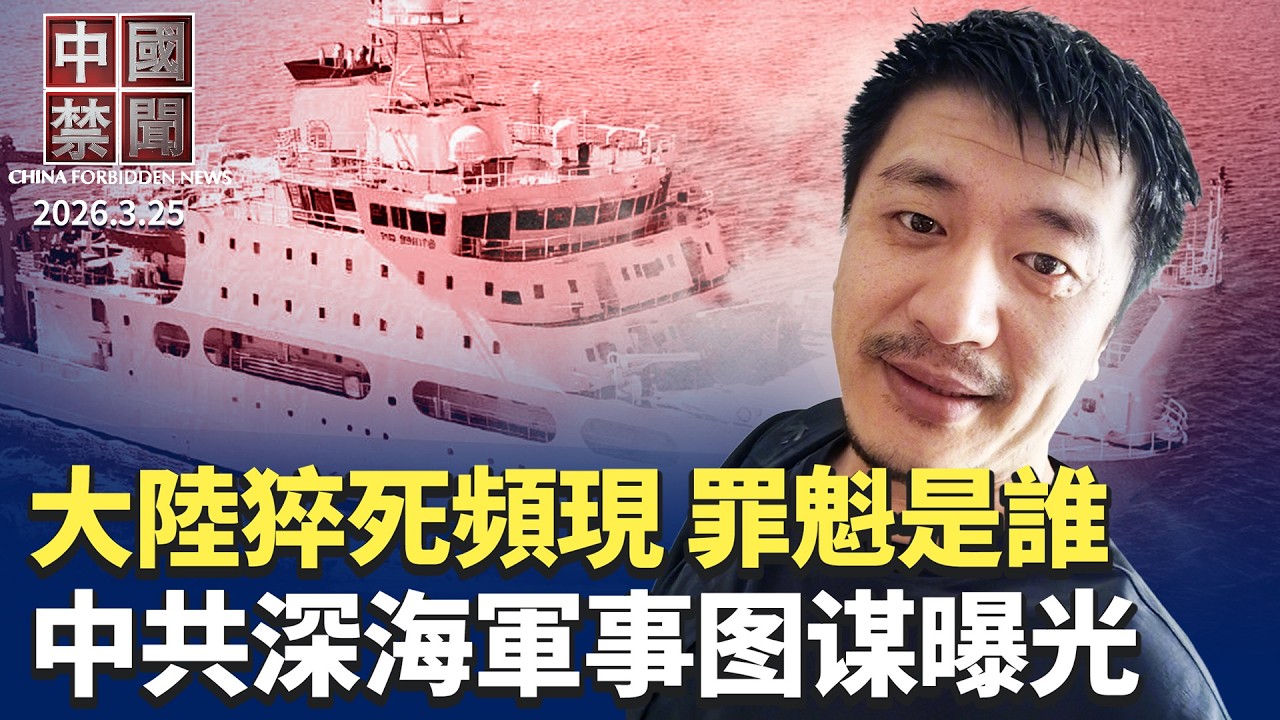日本外交藍皮書調降中日關係 專家解讀；海洋間諜? 中共深海測繪軍事圖謀曝光；窺探幼兒如廁 中共社科基金項目爆醜聞；中國猝死頻現 罪魁禍首是誰?轉嫁財政壓力 中共推地方附加稅改革。【中國禁聞】3月25日