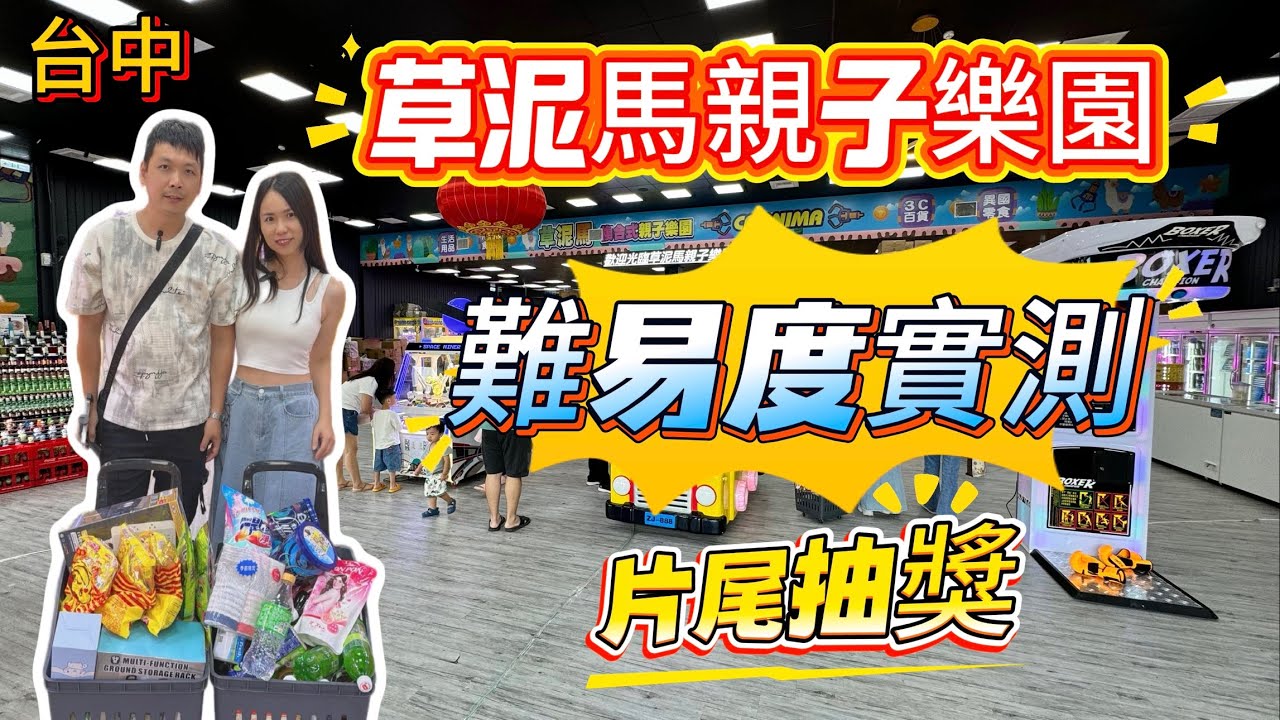 【玩食娛樂】台中草泥馬親子樂園｜難易度實測｜片尾抽獎