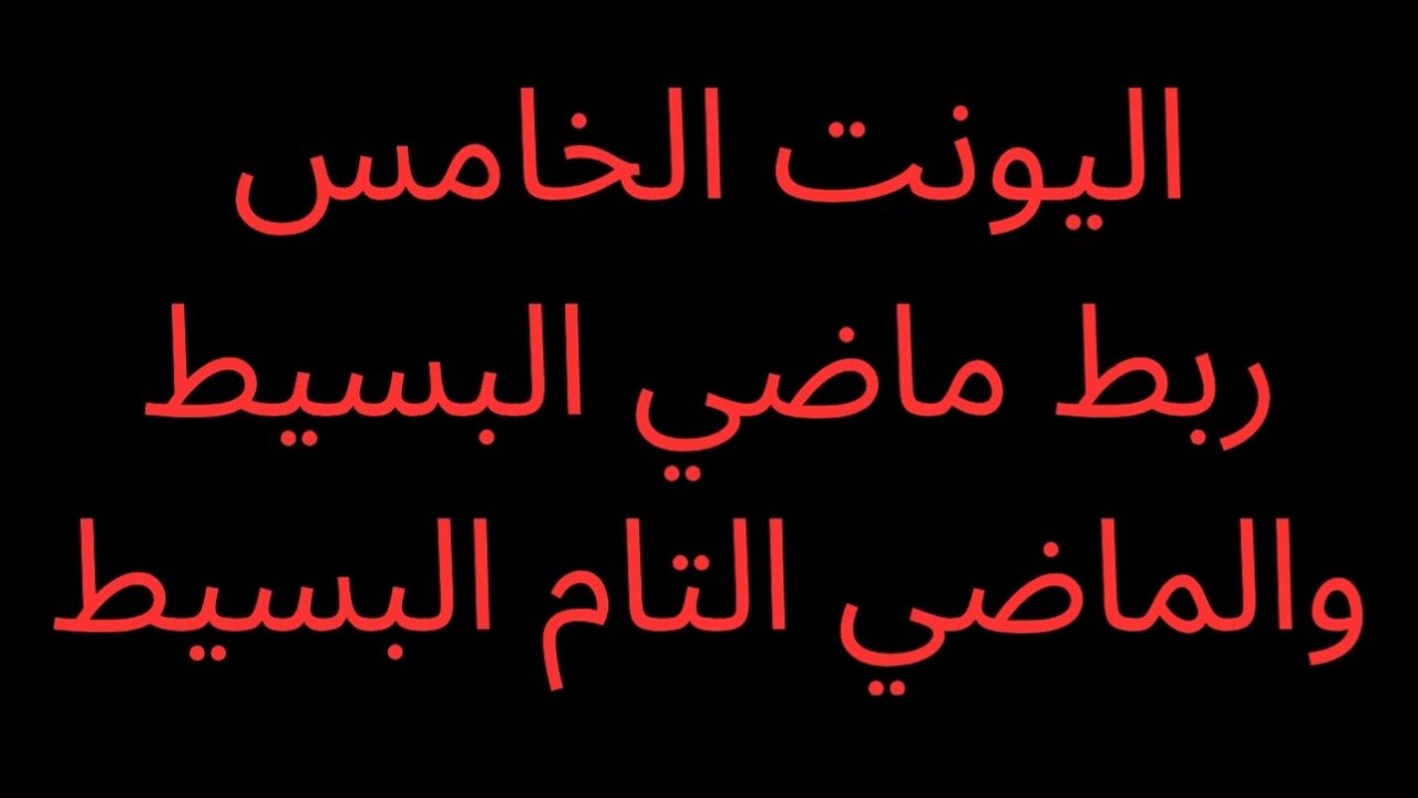 اليونت الخامس: نشاط ووزاريات الماضي التام البسيط والماضي البسيط للصف السادس الاعدادي دفعة ٢٦.