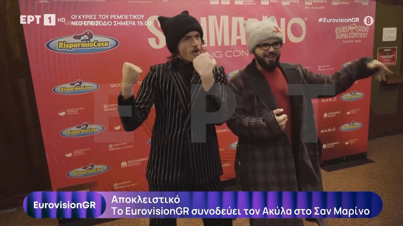 Αποκλειστικό: Το «EurovisionGR» συνοδεύει τον Akyla στο Σαν Μαρίνο