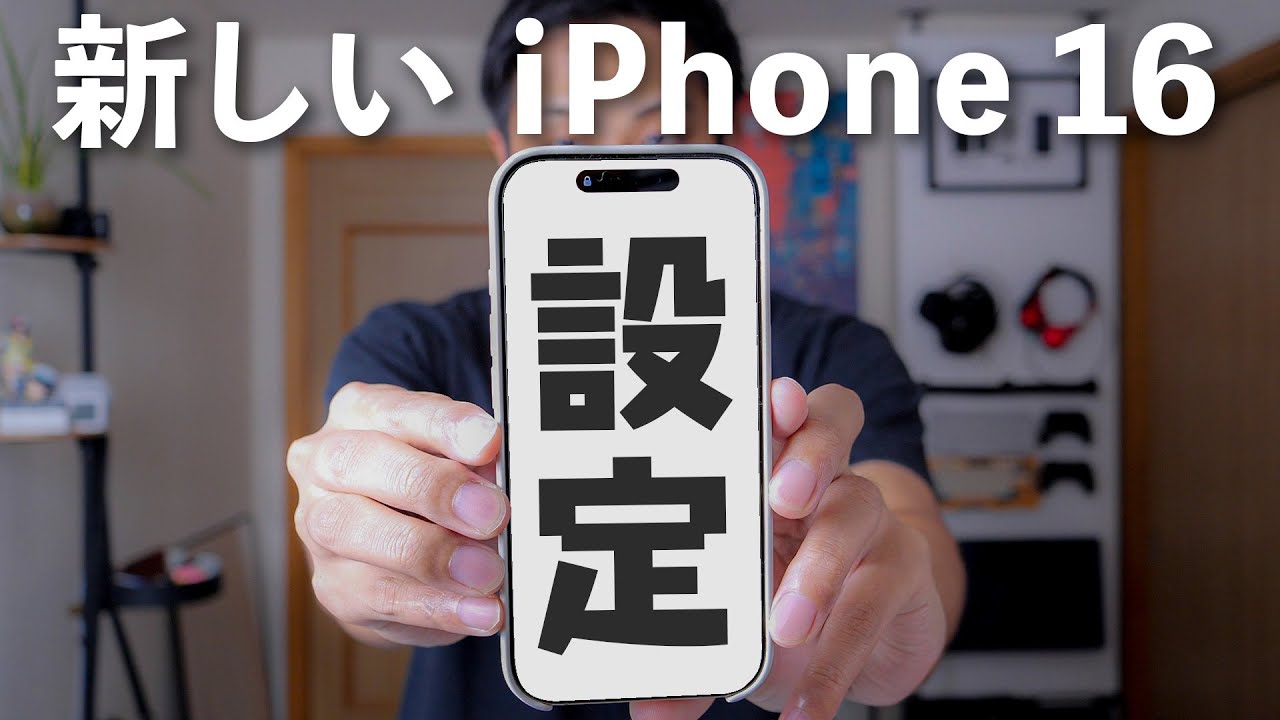 iPhone16 のおすすめ設定