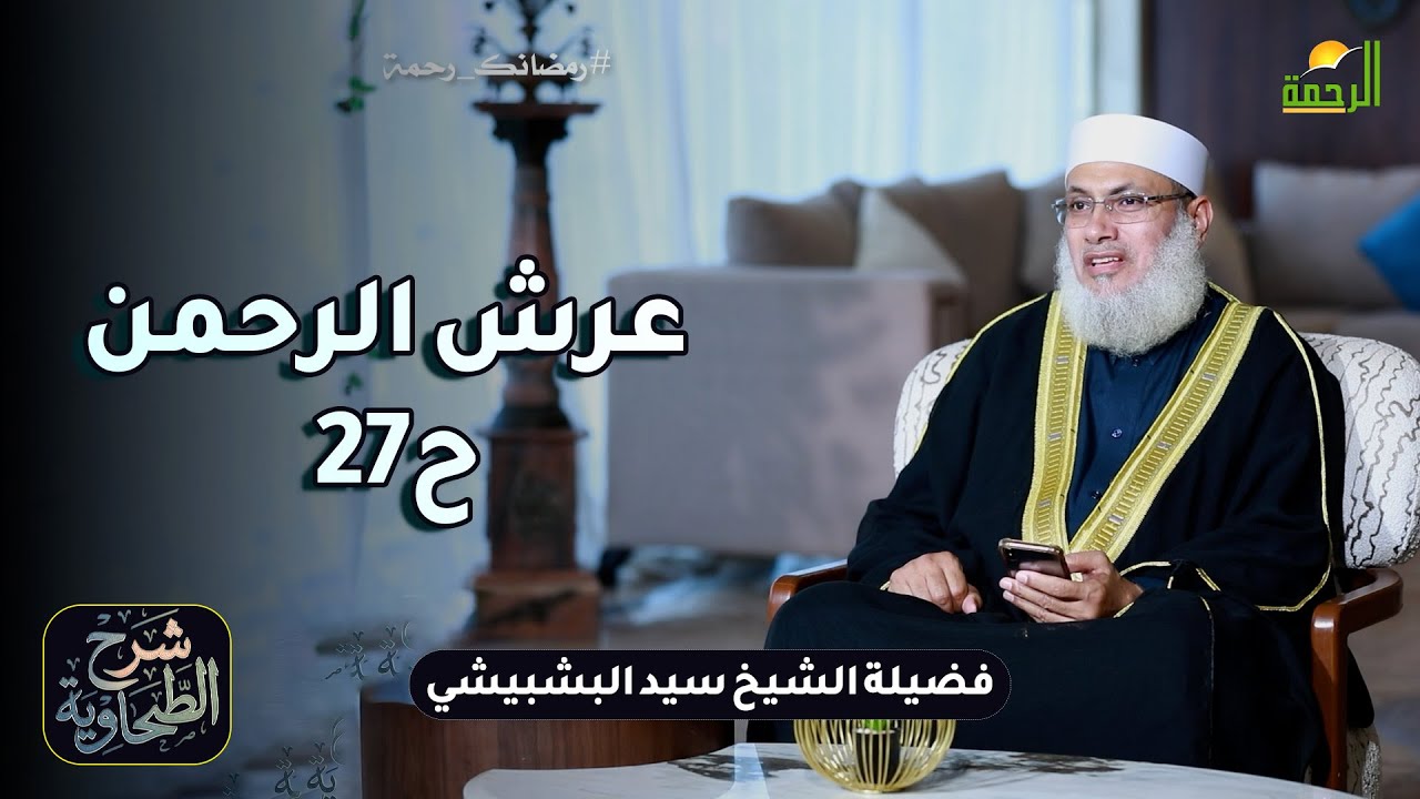 عرش الرحمن ح27 📜 شرحُ العقيدةِ الطحاوية الشيخ سيد البشبيشي