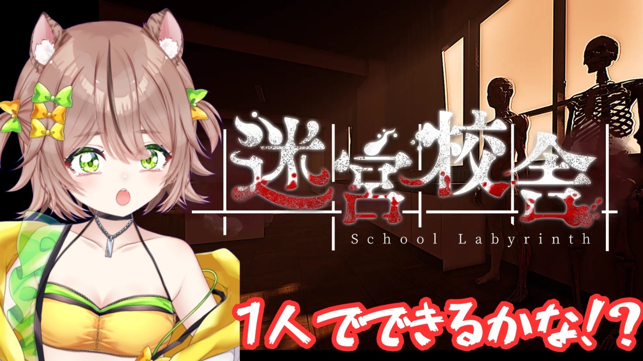 【ホラーゲーム】1人で迷宮校舎をさまよう…　#琥珀ひなた #shorts