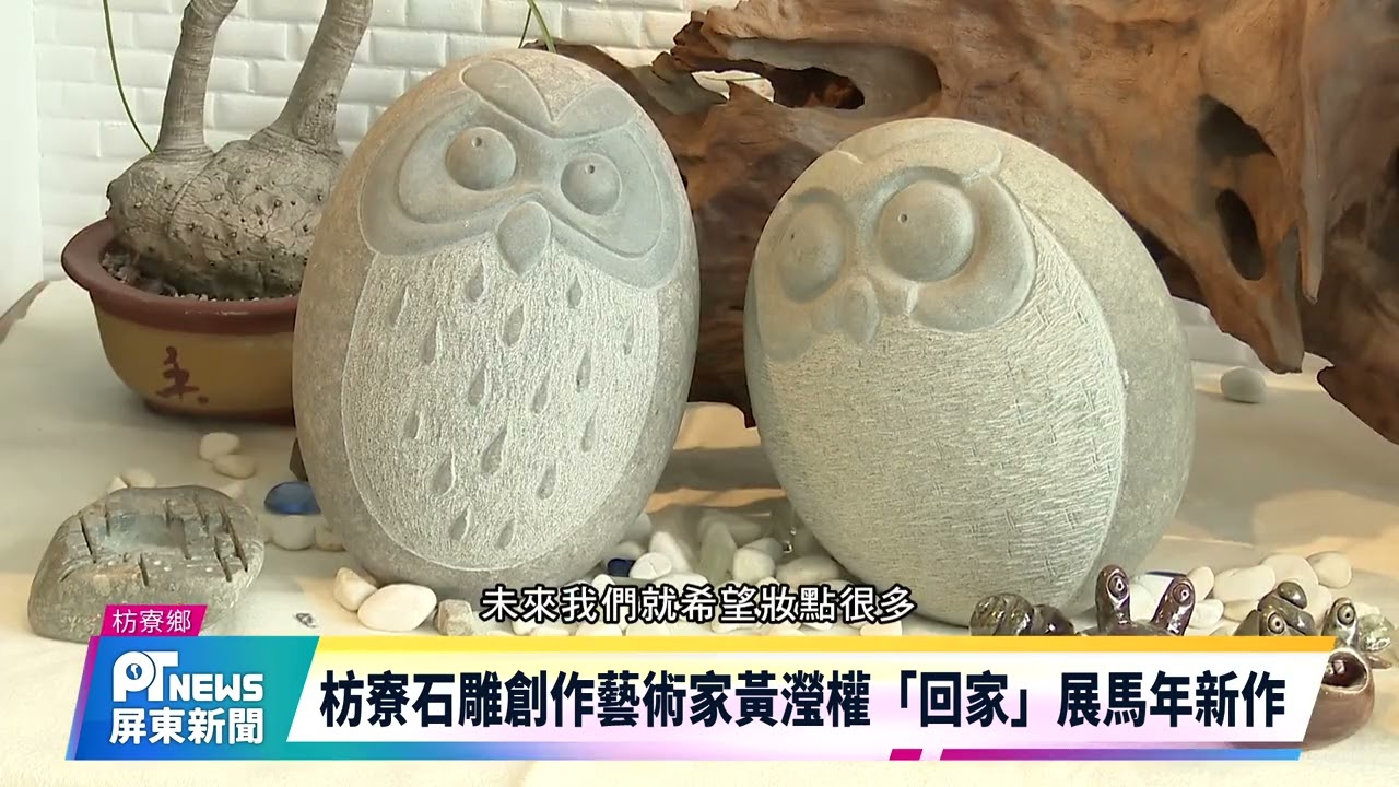 枋寮石雕創作藝術家黃瀅權「回家」展馬年新作