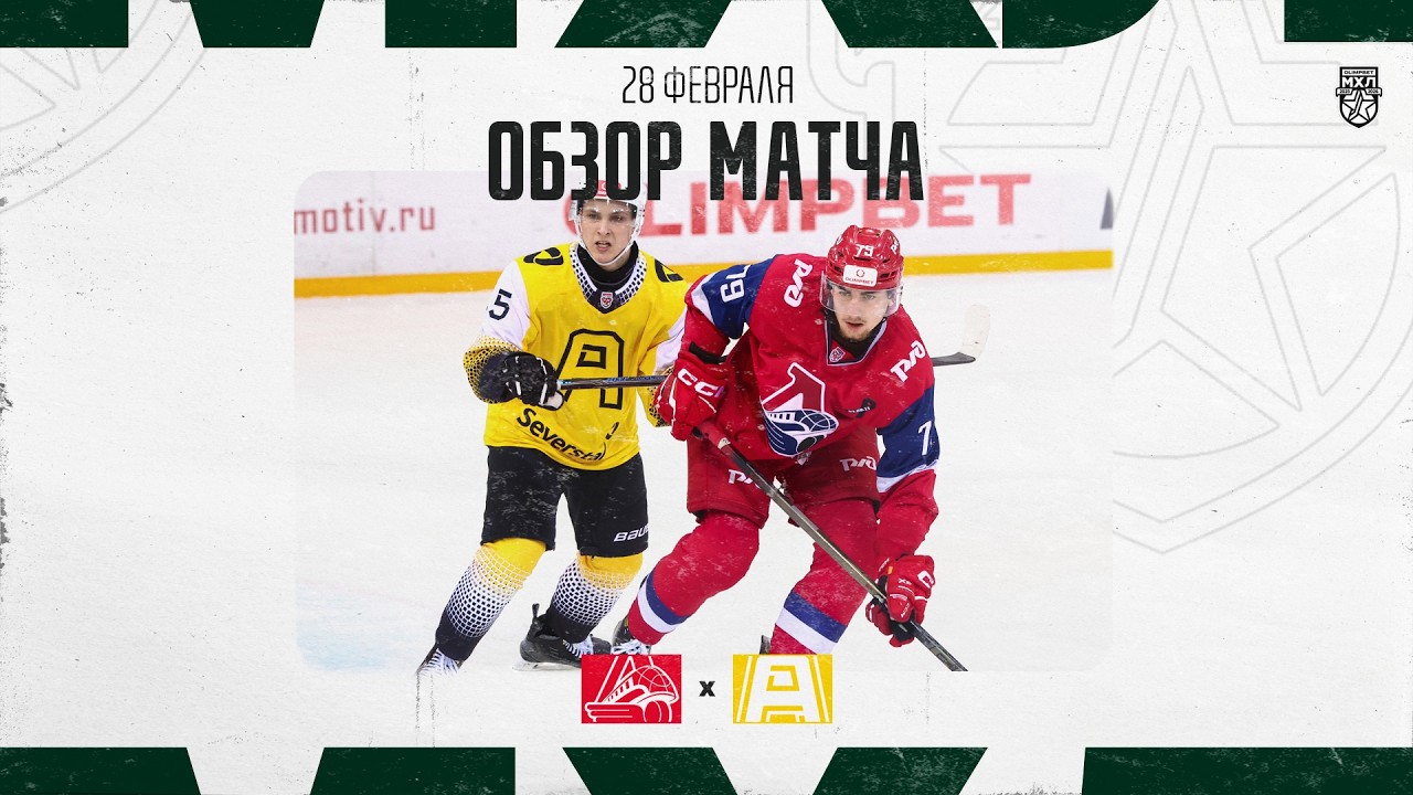ЛОКО − АЛМАЗ  Обзор матча OLIMPBET МХЛ 25/26  28.02.2026