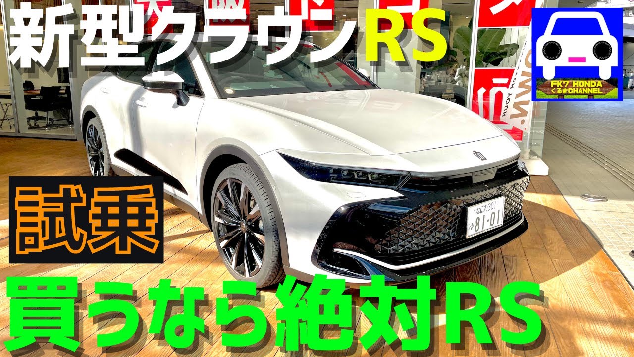 【新型クラウンRS】試乗！気持ちいい加速感！買うなら絶対RSがいい！★CROWN★CROSSOVER G“Advanced・Leather Package”★FK7 HONDAくるまCHANNEL