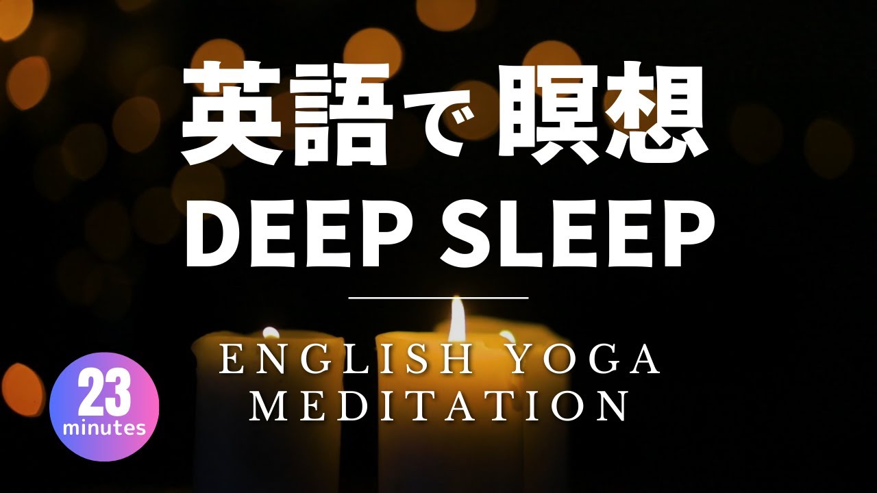 23分英語でシンプルな睡眠【英語学習者向け瞑想】#78