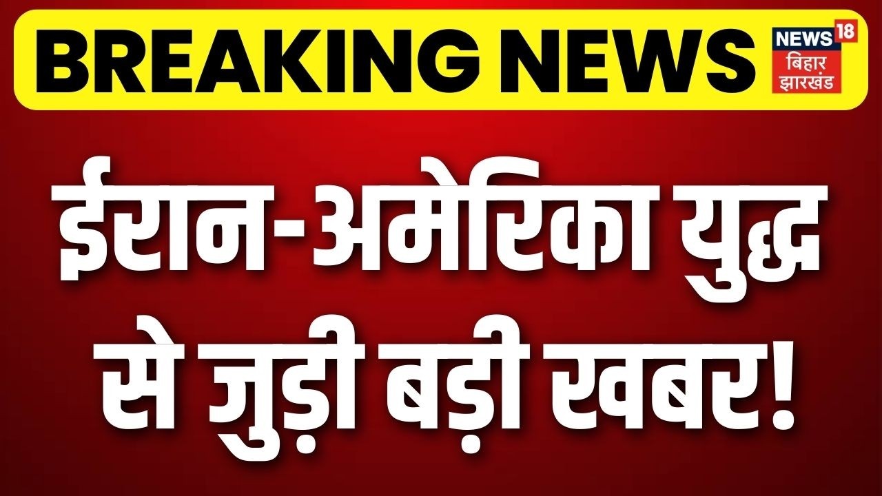 Iran America War Update : अभी-अभी ईरान-अमेरिका युद्ध से जुड़ी बड़ी खबर! Trump News | Khamenei | N18G
