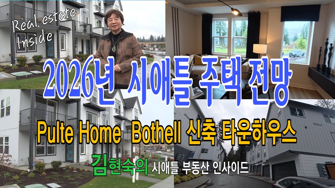 [시애틀,벨뷰 부동산]김현숙의 시애틀부동산인사이드#31 