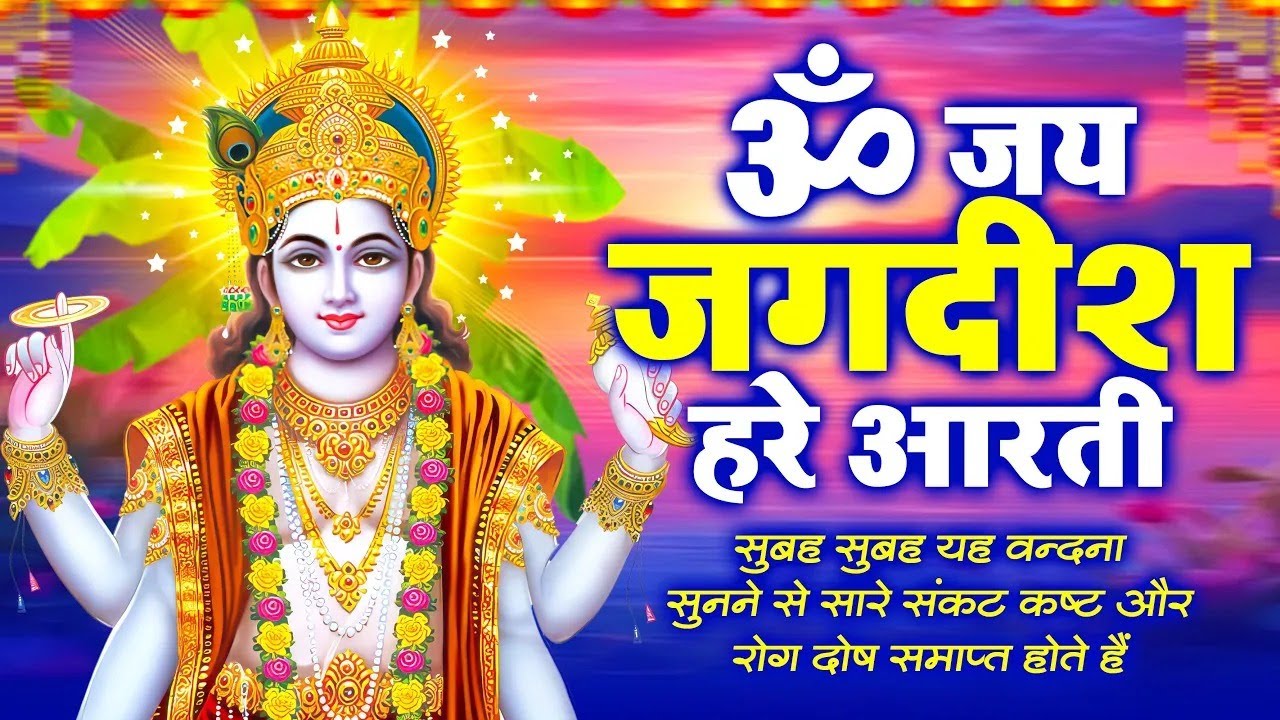 ॐ जय जगदीश हरे आरती || Om Jai Jagdish Hare Aarti || Vishnu Ki Aarti || Aarti Song || Vishnu Aarti