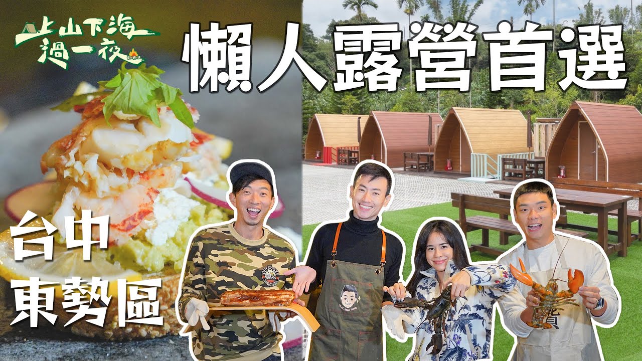 台中東勢山區懶人露營 帶一個包包就全搞定！小朋友愛慘的特色天空之繩 旁邊配上整排小木屋 不僅洗手間沐浴閒設備齊全 還有磚窯石板可以烤肉！｜上山下海過一夜 精華