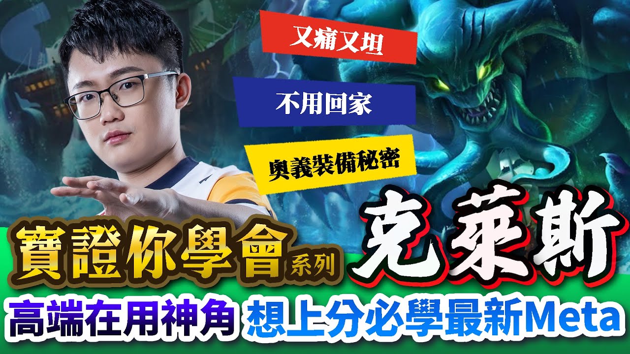 【Abao阿寶】寶證你學會系列！高端輔助都在用的隱藏神角！坦度傷害兼具的未來之星！想上分必學最新Meta！克萊斯篇【傳說對決】 ​