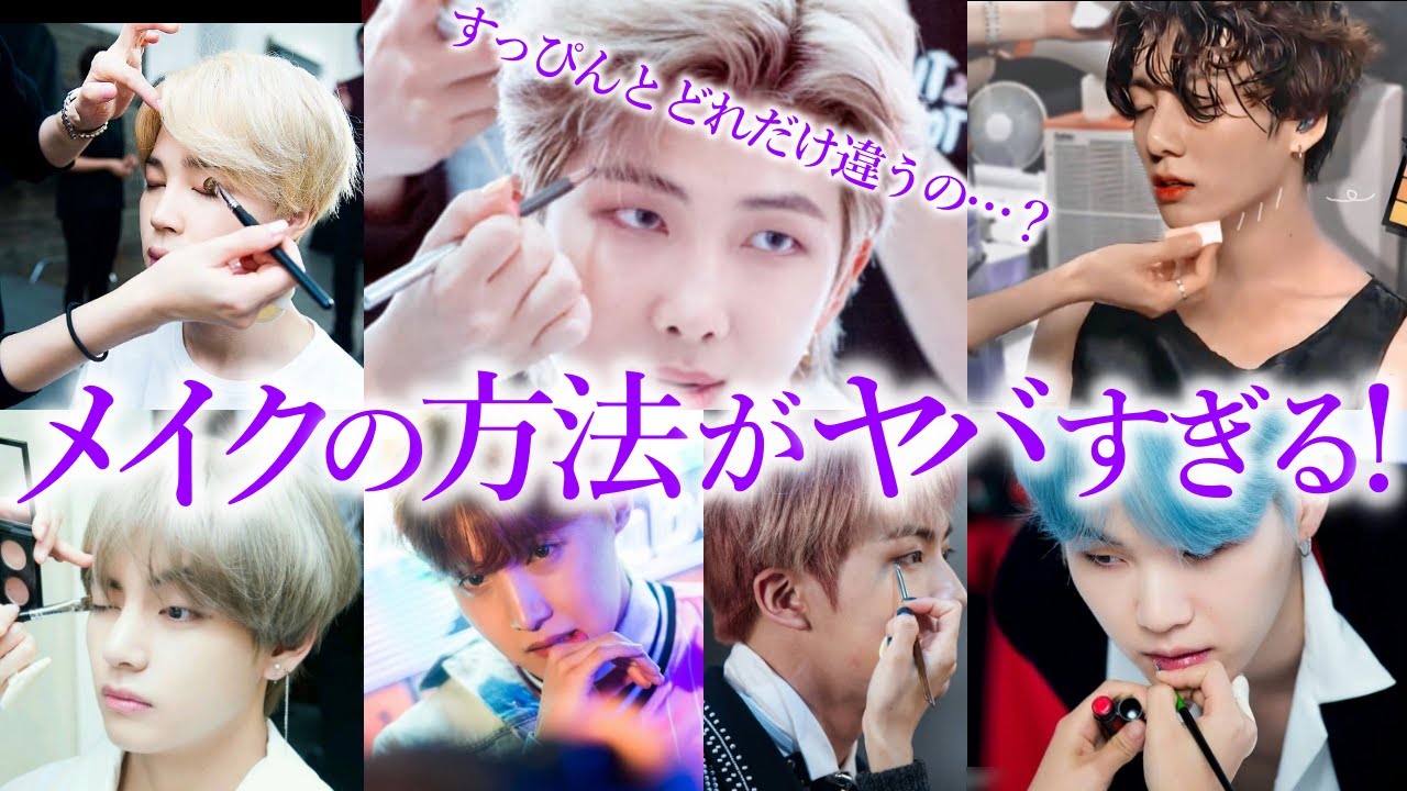 【BTSの謎】RMやジミンのメイクの方法がヤバすぎる…！