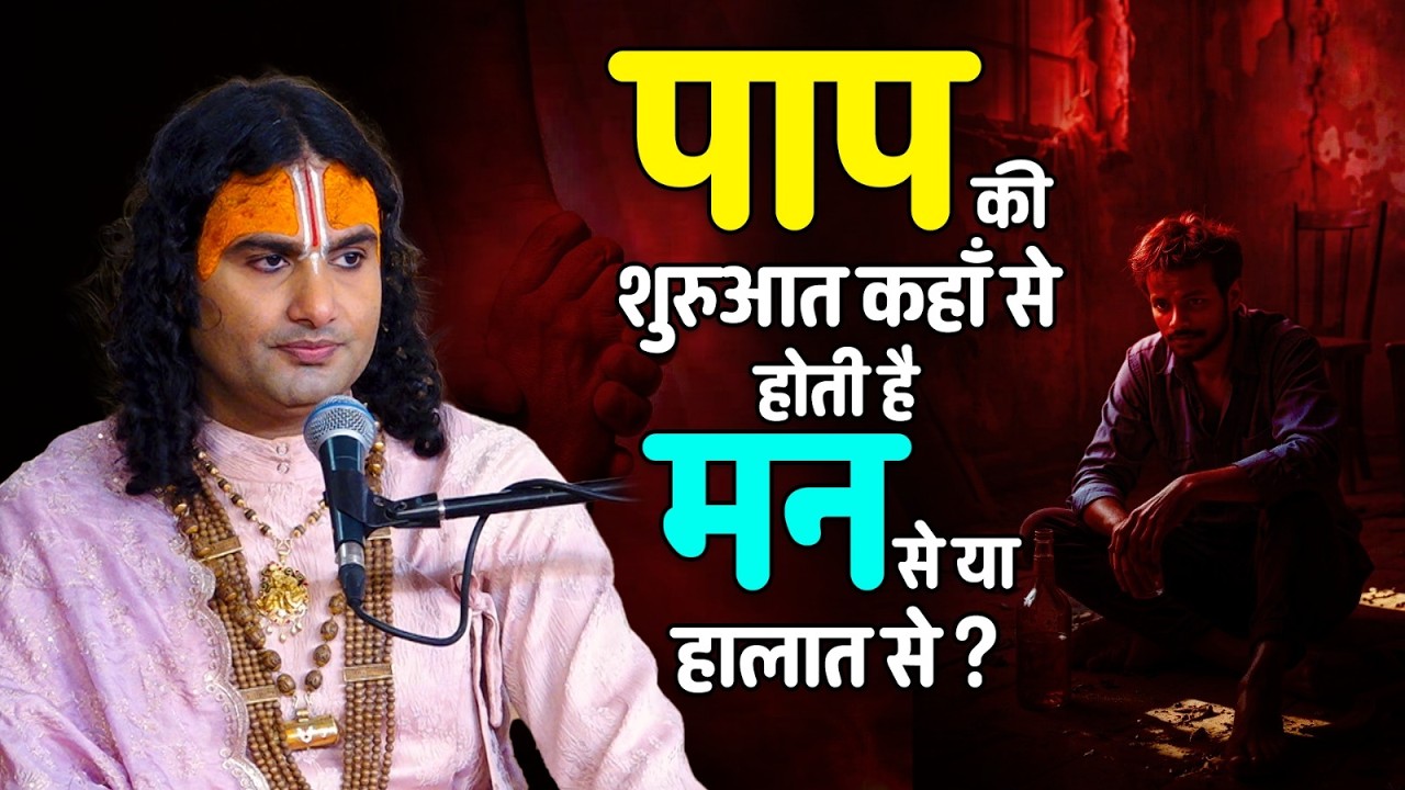 पाप की शुरुआत कहाँ से होती है मन से या हालात से? 🙏💫 श्री अनिरुद्धाचार्य जी महाराज
