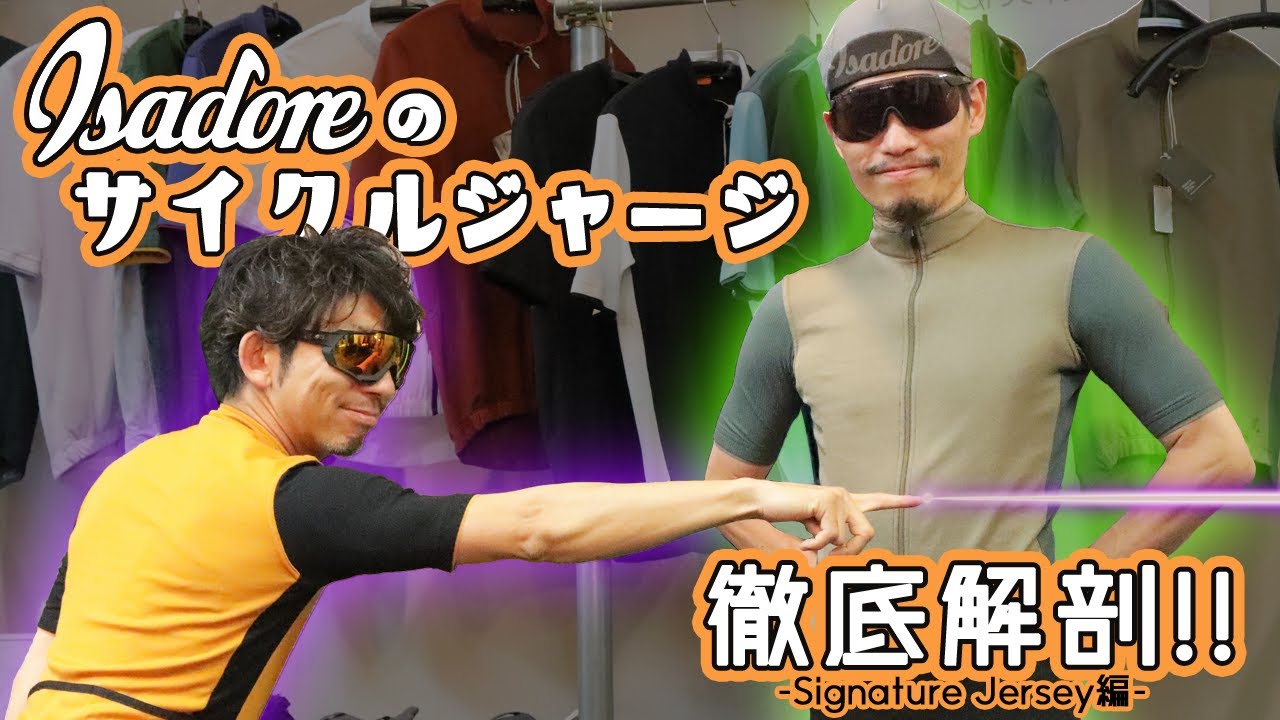おしゃれサイクルジャージIsadore(イザドア)徹底解剖!!1/2－Signature編－