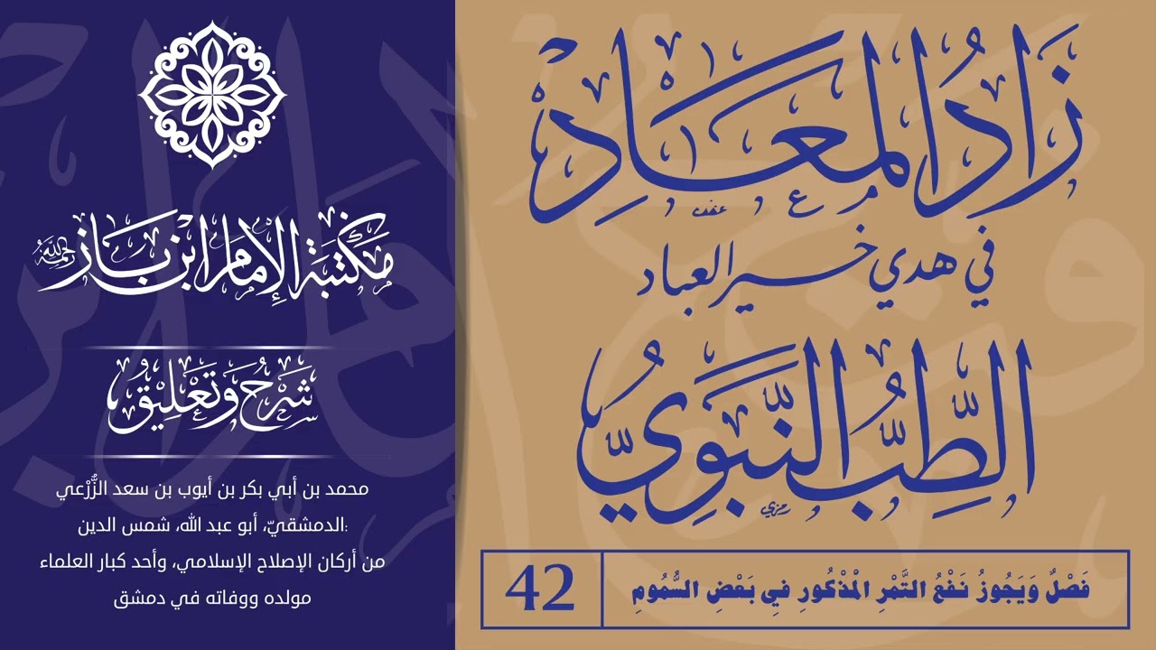 زاد المعاد في هدي خير العباد / 42 - [مِنْ شَرْطِ انْتِفَاعِ الْعَلِيلِ بِالدَّوَاءِ قَبُولُهُ...
