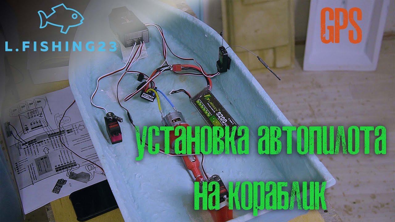 Автопилот на карповый кораблик / Самостоятельное подключение автопилота GPS к кораблику