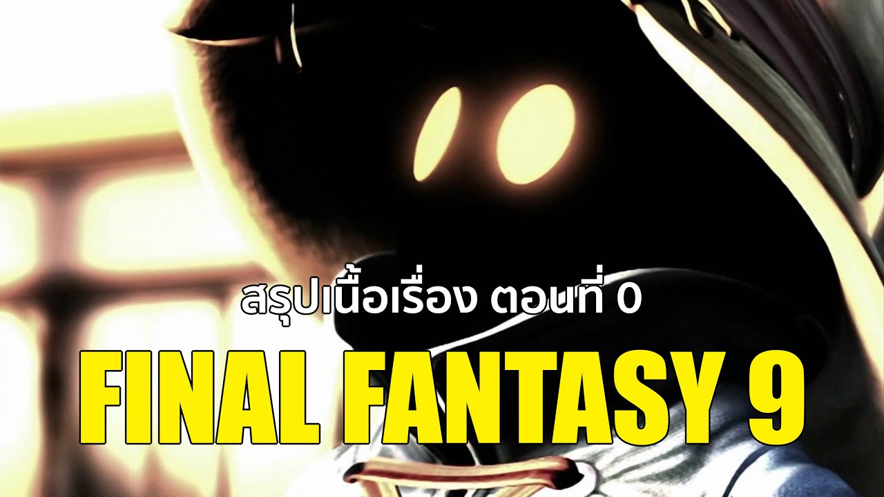 สรุปเนื้อเรื่อง FINAL FANTASY 9 ตอนที่ 0 ไทม์ไลน์ตั้งแต่ต้นจนถึงวันที่เกมเริ่มขึ้น