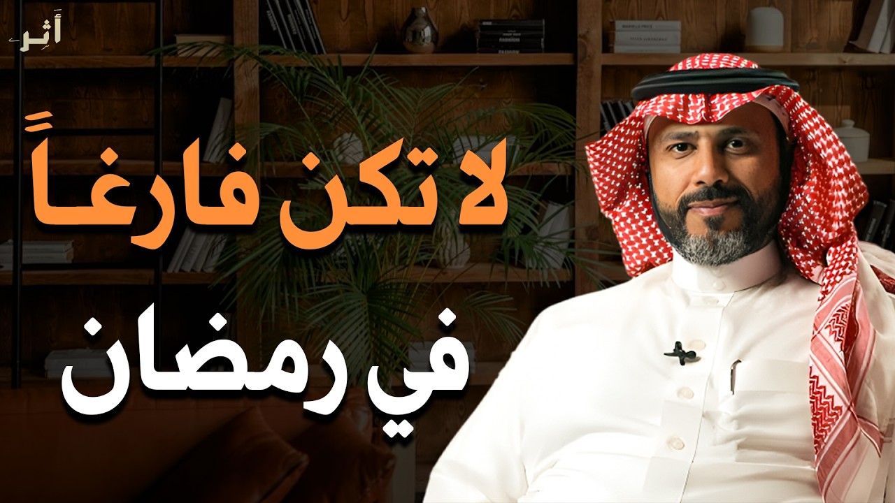 لا تكن فارغاً في شهر رمضان ✨ محاضرة تغير حياتك للأفضل - ناصر الجميعة