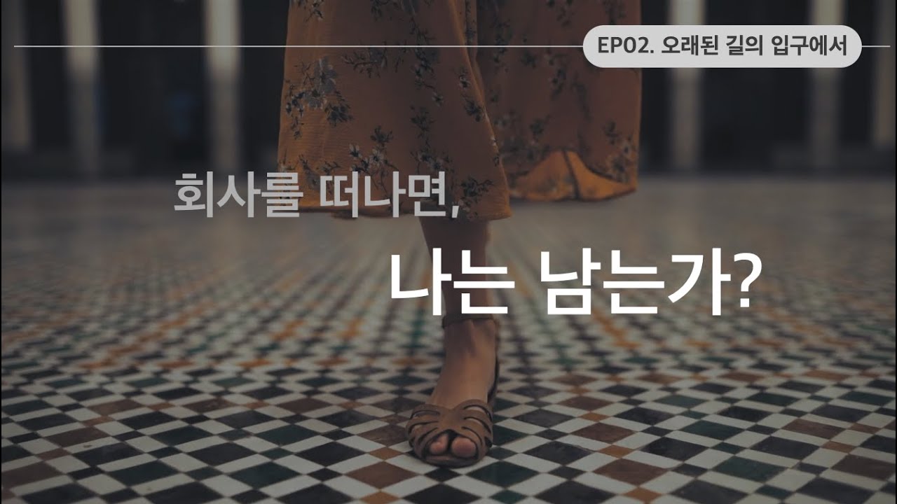 입사하기 전엔 알 수 없는 것 [휴직에세이 EP02]