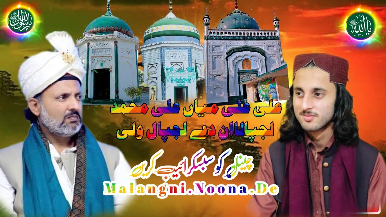 علی علی میاں علی محمد مزید نون بادشاہ کی ویڈیوز کے لیے ہمارے چینل کو سبسکرائیب شئیر کریں شکریہ