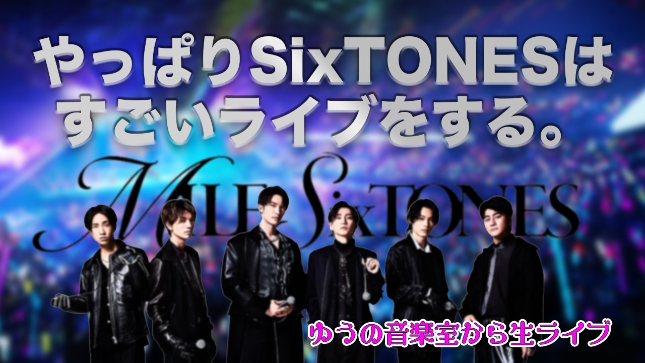 SixTONESって最高だな【ゆうの音楽室から生ライブ】