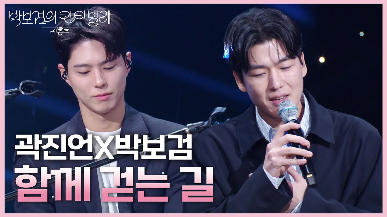 곽진언X박보검 - 함께 걷는 길 [더 시즌즈-박보검의 칸타빌레] | KBS 250321 방송