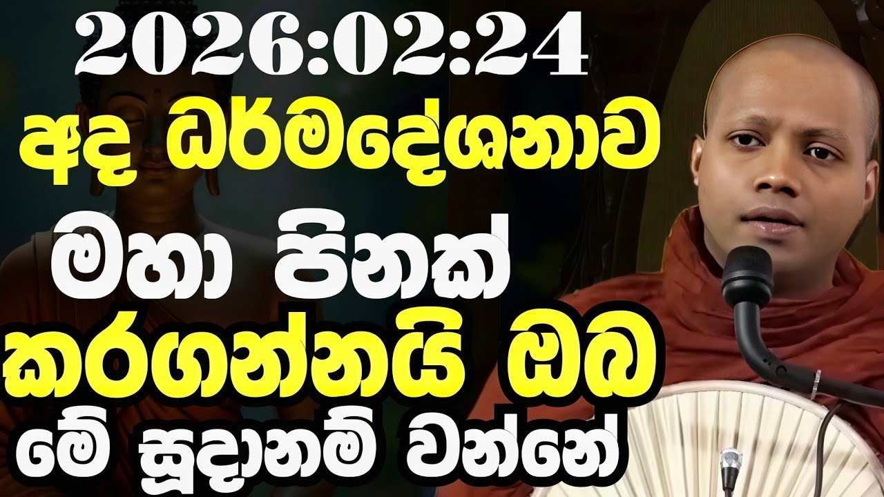 2026:2:24 ලොකූ පිනක් කරගන්නයි ඔබ මේ සූදානම් වන්නෙ | Hasalaka Seelavimala Thero | හසලක සීලවිමල හිමි 