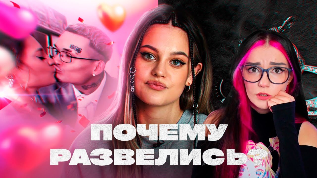 БРАК С МОРГЕНШТЕРНОМ РЕАКЦИЯ / ДИЛАРА О РАССТАВАНИИ