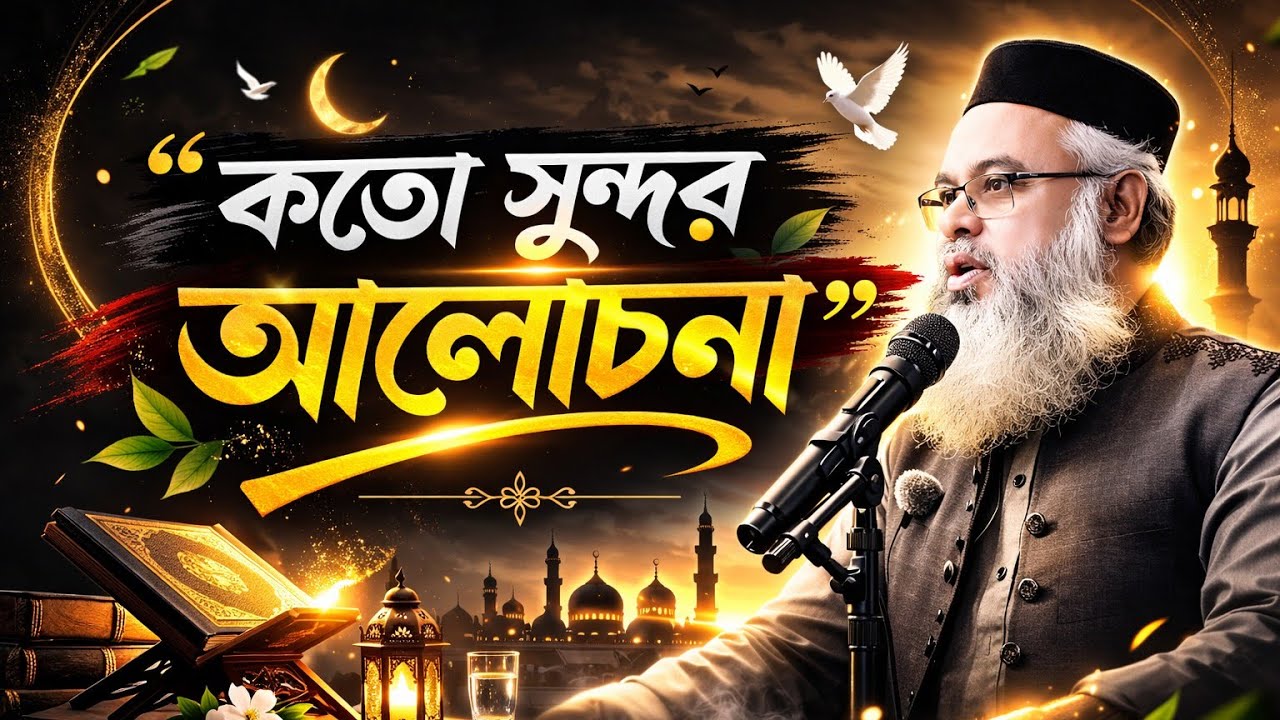 সন্তানকে মহৎ মানুষ বানাতে চাইলে এই কথাগুলো শুনুন | প্রফেসর মোখতার আহমেদ 