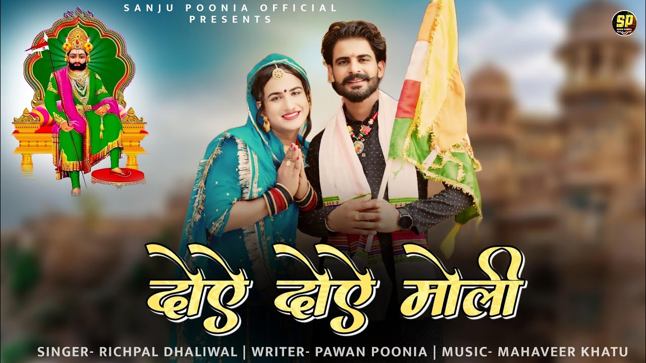 दोऐ दोऐ मोली || Richpal Dhaliwal || Suman Likhawat || Baba Ramdev Ji New Song || दोऐ दोऐ जोतां