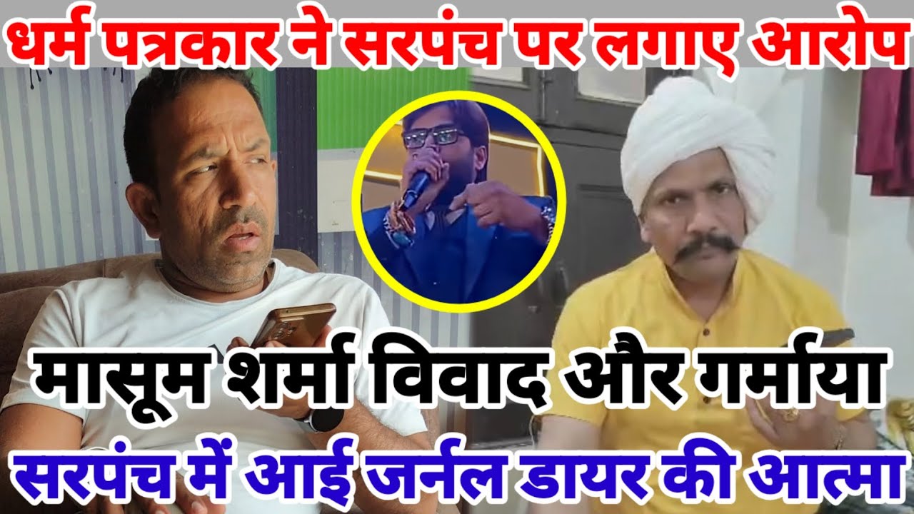 धर्मु पत्रकार ने सरपंच पर लगाया आरोप | मासूम शर्मा विवाद और गर्माया | सरपंच में आई आत्मा |