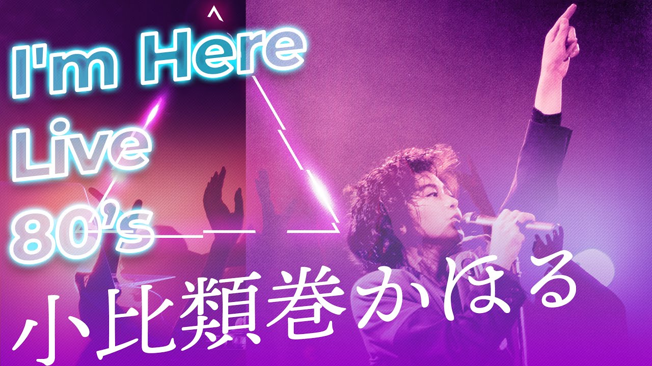 小比類巻かほる - I'm Here (Live)