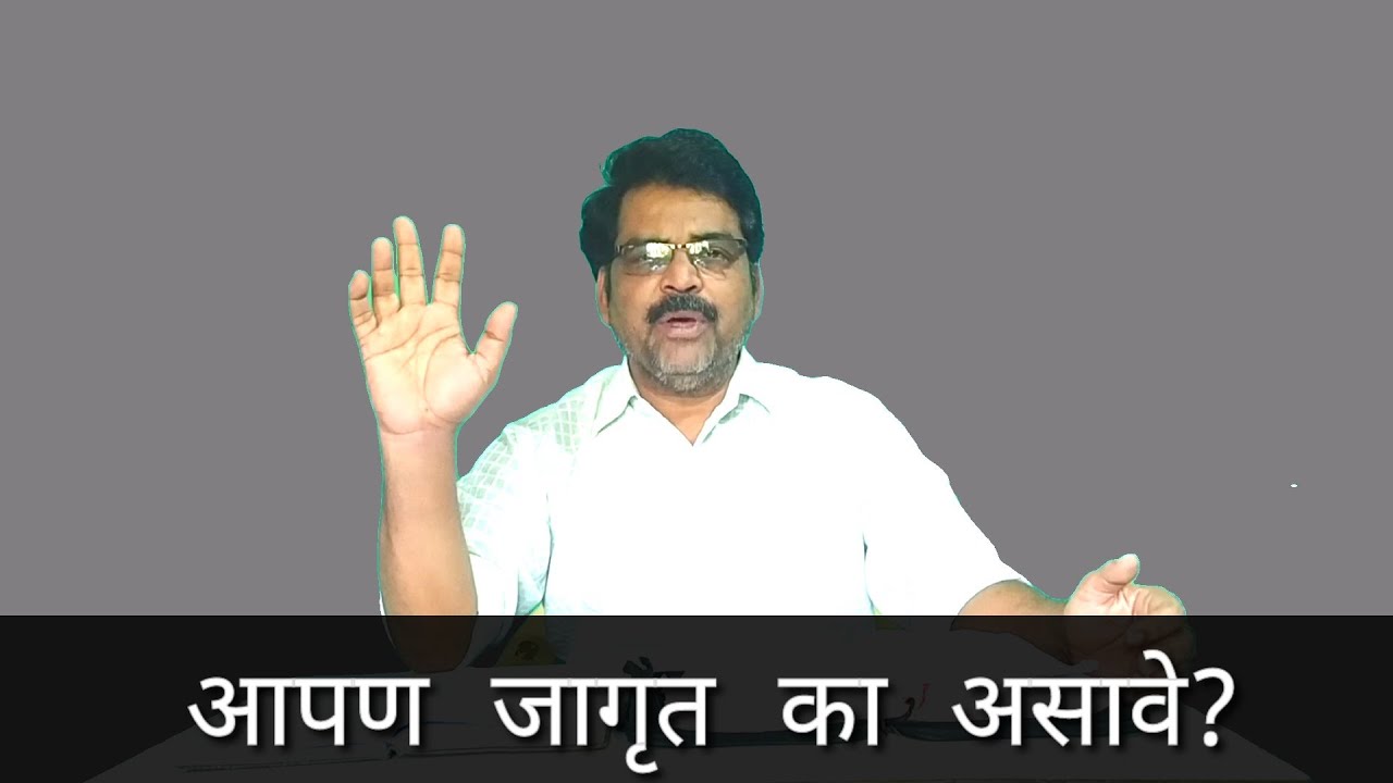 Why should we be awake?  Short Marathi Sermon by Rev. Suresh Mahure...