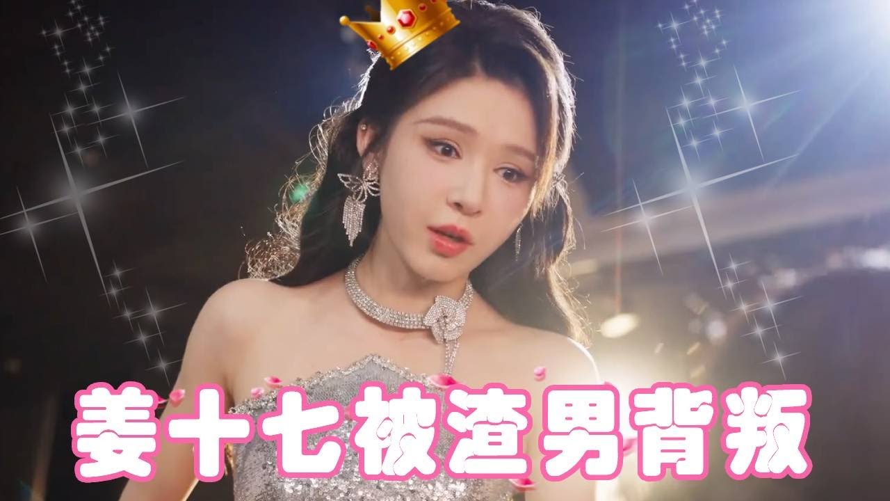姜十七放弃事业回归家庭，渣男老公竟然出轨背叛，下一秒亮出首富千金身份封杀狗男女！#姜十七 #反转 #复仇 #中国电视剧