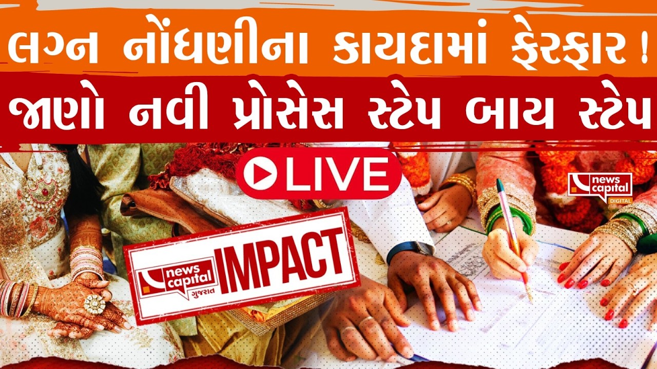 LIVE: લગ્ન નોંધણીના કાયદામાં ફેરફાર! જાણો નવી પ્રોસેસ સ્ટેપ બાય સ્ટેપ