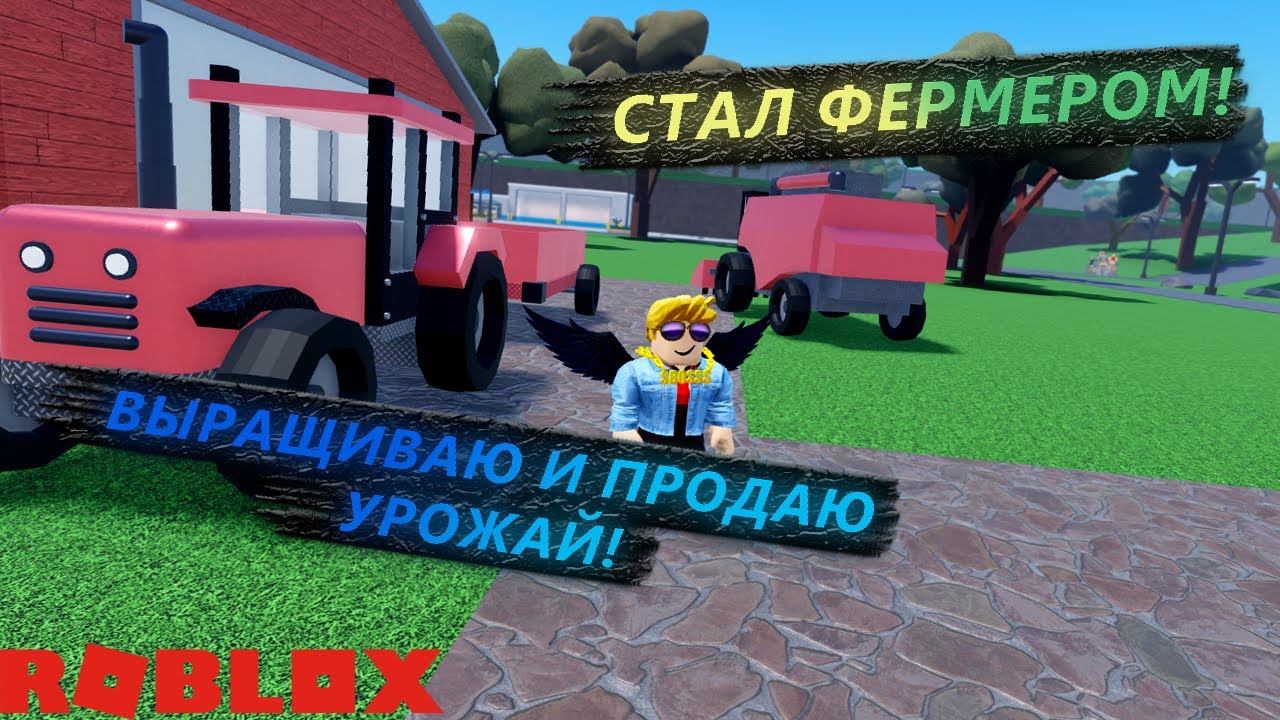 СТАЛ ФЕРМЕРОМ! ВЫРАЩИВАЮ УРОЖАЙ И ЗАРАБАТЫВАЮ ДЕНЬГИ! ВПЕРВЫЕ ИГРАЮ В Roblox Farming And Friends!